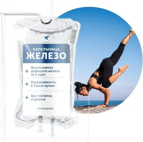 Капельница Железо — Клин Клиник Ставрополь