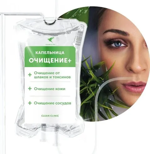 Капельница Очищение