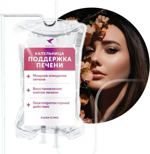 Капельница Поддержка печени