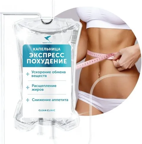 Капельница Экспресс похудение