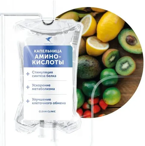 Капельница Аминокислоты